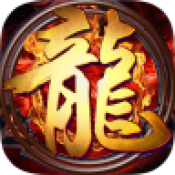 王者火龙传奇