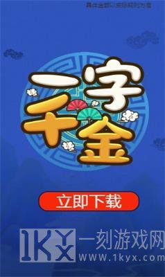 一字千金游戏