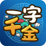 一字千金游戏