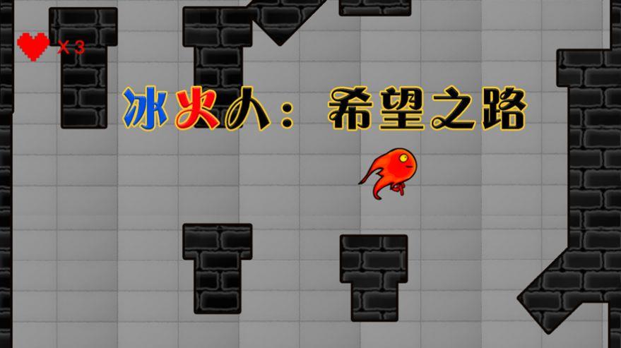 水与火冒险