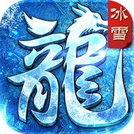 冰雪盟重英雄传奇