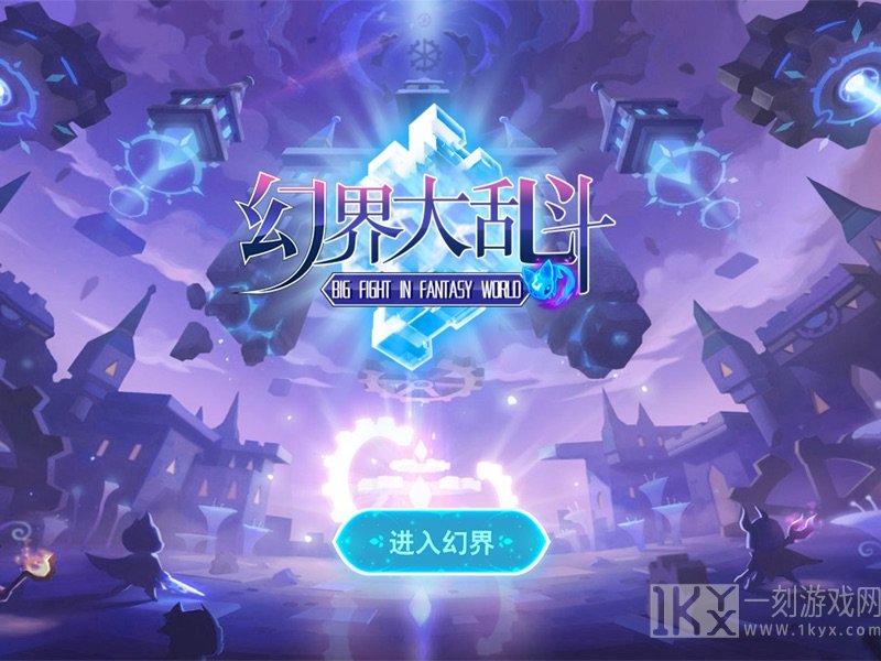 幻界大乱斗