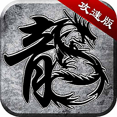 超攻速传奇