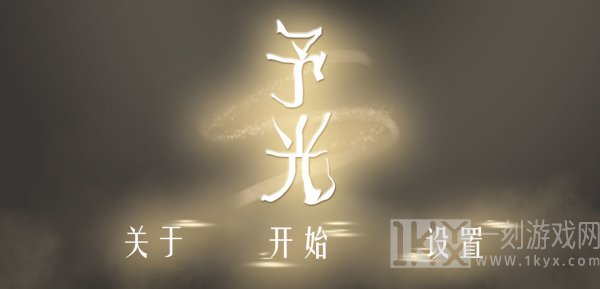予光