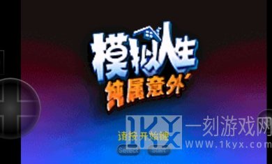 模拟人生纯属意外