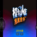 模拟人生纯属意外
