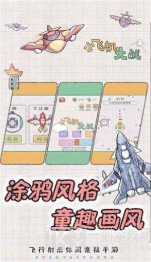 小飞机大冒险
