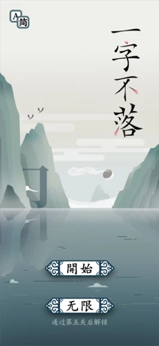 一字不落