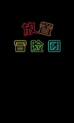 放置冒险团