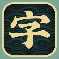 一字不落