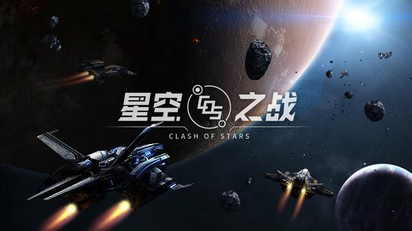星空之战