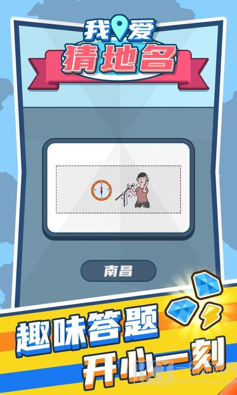 我爱猜地名