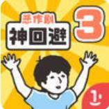 神回避3