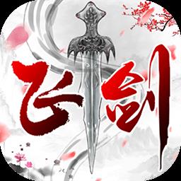 飞剑