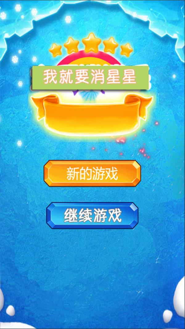 我就要消星星