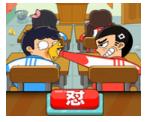 同桌大作战
