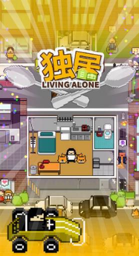 独居2
