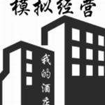 模拟经营我的酒店