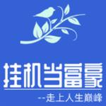 挂机当富豪