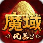 风暴魔域2