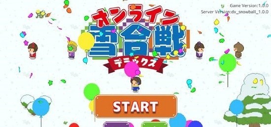 雪球大战DX