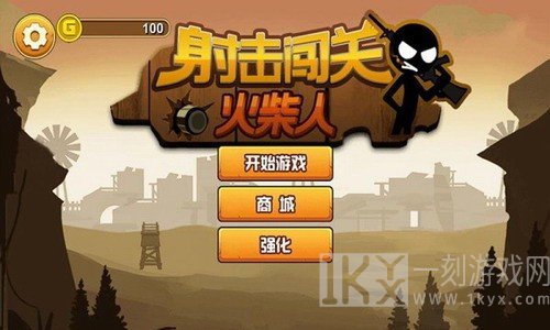火柴人射击闯关