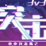小小突击队2