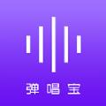 弹唱宝