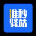 准秒驿站