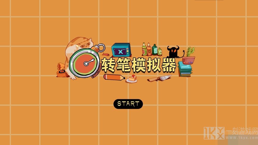 转笔模拟器