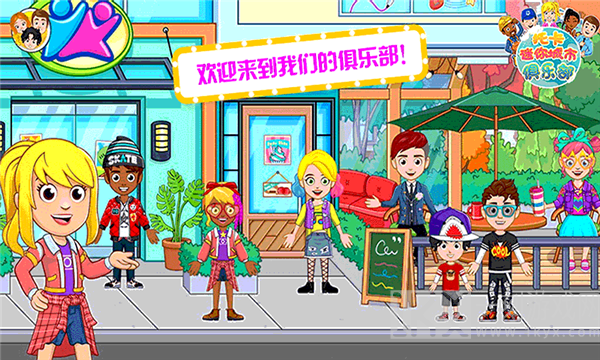托卡迷你城市俱乐部