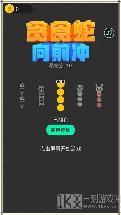 贪食蛇向前冲