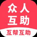 众人互助