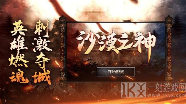 沙漠之神英雄燃魂