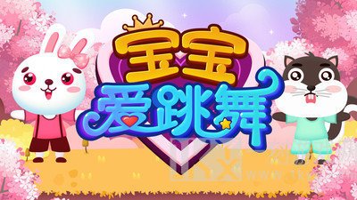 宝宝爱跳舞
