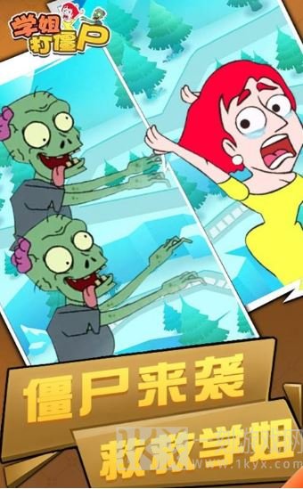 学姐打僵尸