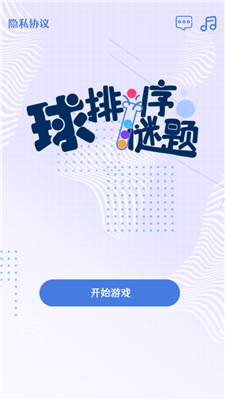 球排序谜题
