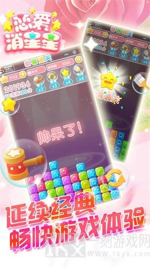 恋爱消星星