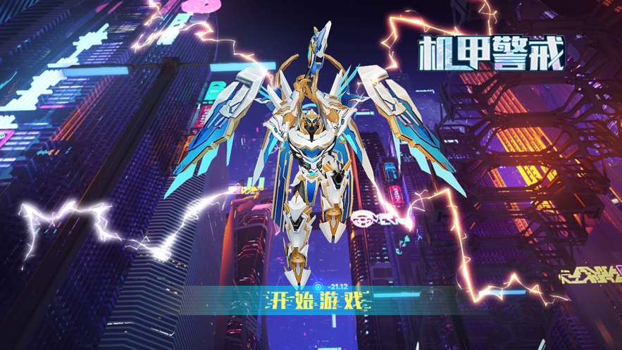 机甲警戒