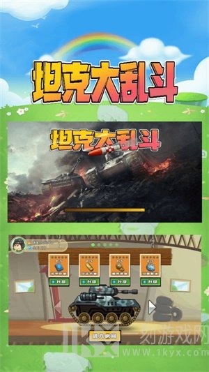 坦克大乱斗