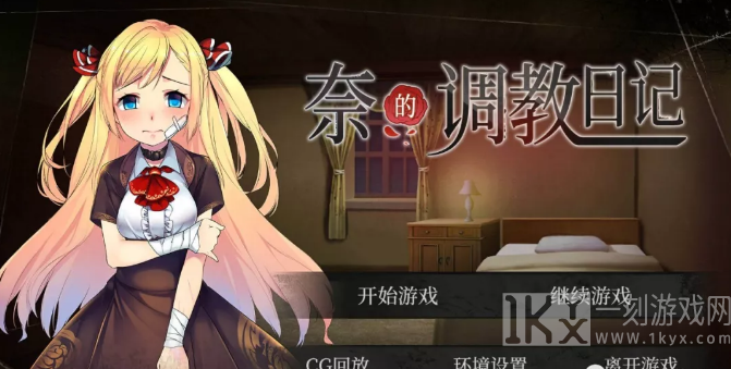 奈的调教日记中文版