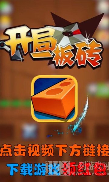 开局一板砖