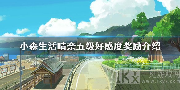 小森生活晴奈五级好感度奖励一览 晴奈好感度5级有什么奖励