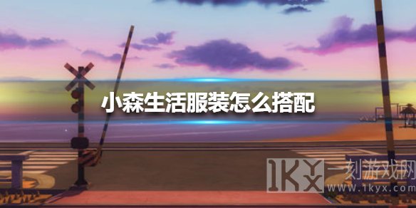 小森生活好看服装搭配一览 美观时装搭配推荐
