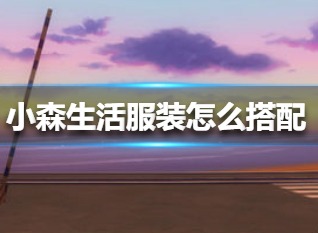 小森生活好看服装搭配一览 美观时装搭配推荐