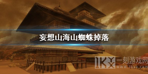 妄想山海山蜘蛛掉什么材料 山蜘蛛掉落材料一览