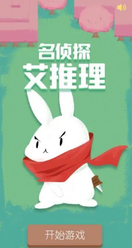 名侦探艾推理