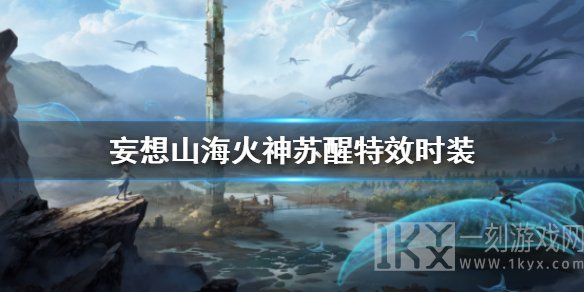 妄想山海百日庆活动第二弹 火神苏醒时装上线及特效一览
