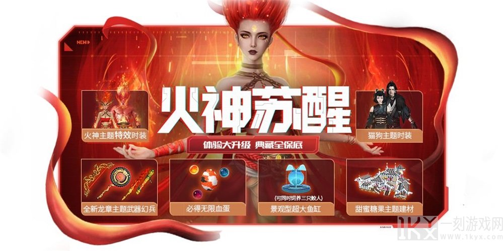 妄想山海百日庆活动第二弹 火神苏醒时装上线及特效一览