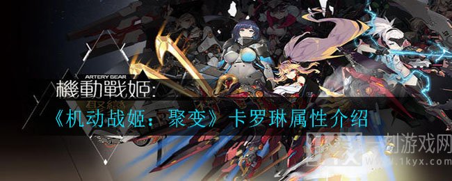 机动战姬聚变卡罗琳技能属性一览 卡罗琳立绘展示